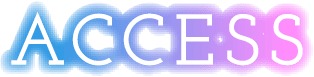 アクセス